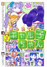 アニメ放送中の人気JK漫画「おしえて！ギャル子ちゃん」第3巻
