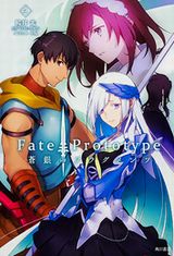 桜井光「Fate/Prototype 蒼銀のフラグメンツ」第4巻が発売