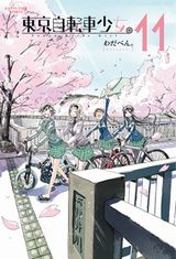 練馬の美少女自転車漫画「東京自転車少女。」完結の第11巻