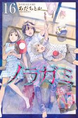 「ノラガミ」第16巻限定版DVDは「カピパーランド」アニメ収録