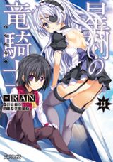 サービスシーンも楽しめる漫画版「星刻の竜騎士」第11巻