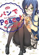 4月アニメ放送！ パン友達との萌え4コマ「パンでPeace！」第2巻