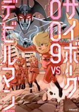 吉富昭仁の漫画版「サイボーグ009 VS デビルマン -BREAKDOWN-」