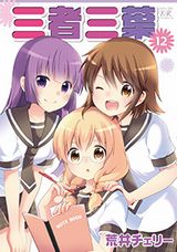 アニメ放送中！ 荒井チェリーの長寿漫画「三者三葉」第12巻