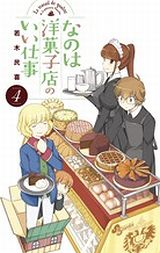 若木民喜の洋菓子屋コメディ「なのは洋菓子店のいい仕事」第4巻