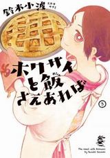上京女子のアイデア貧乏自炊漫画「ホクサイと飯さえあれば」第3巻