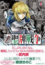 聖牌を巡るFateパロディ麻雀漫画「Fate/mahjong night 聖牌戦争」
