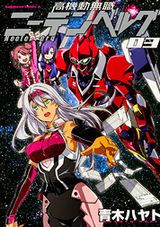 無職vs.社畜のロボバトル「高機動無職ニーテンベルグ」第3巻