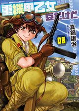 女子隊が豆タンクで活躍する架空戦記「重機甲乙女 豆だけど」第6巻