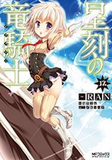サービスシーンも楽しめる漫画版「星刻の竜騎士」第12巻