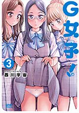 女子高生3人がオナニーに挑戦するバカエロ「G女子！」最終3巻
