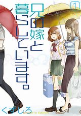 くずしろ「兄の嫁と暮らしています。」はJKと兄嫁のハートフル同居漫画