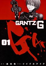 女子中心のガンツスピンオフ漫画「GANTZ:G」第1巻