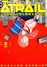 コードギアス・谷口悟朗脚本のSF日常漫画「ATRAIL」第2巻