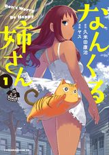 久米田康治×ヤスの新作コメディ「なんくる姉さん」第1巻
