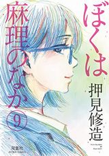 ぼくは麻理のなか など、本日配信のKindle漫画まとめ