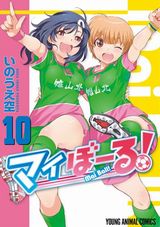 大人気の女子サッカー漫画・いのうえ空「マイぼーる！」第10巻