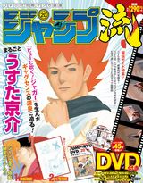 「ピューと吹く!ジャガー」うすた京介特集のジャンプ流！第20号