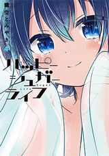 百合愛を守るJKサイコホラー「ハッピーシュガーライフ」第4巻