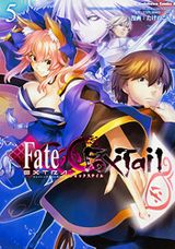 「Fate/EXTRA」漫画・たけのこ星人版第5巻＆ろび～な版第2巻