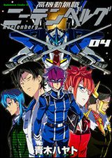 無職vs.社畜のロボバトル「高機動無職ニーテンベルグ」第4巻