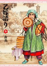 森薫「乙嫁語り」第9巻は不器用な第5の乙嫁・パリヤがかわいい