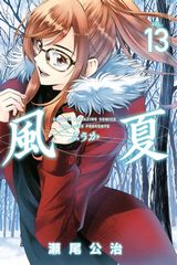 1月アニメ放送の瀬尾公治「風夏」第13巻＆公式ファンブック