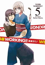 高津カリノ「WEB版 WORKING!!」第5巻など3作品が同時発売