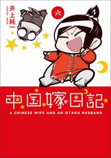 かわいい中国人嫁との大人気4コマ漫画「中国嫁日記」第6巻