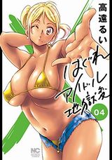 はぐれアイドル地獄変など本日配信のKindle漫画まとめ