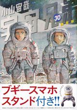 「宇宙兄弟」第30巻発売。限定版は「ブギー」のスマホスタンド同梱