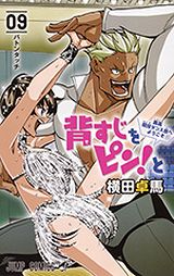 人気の競技ダンス青春漫画・横田卓馬「背すじをピン！と」第9巻