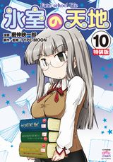 「氷室の天地 Fate/school life」第10巻は小冊子付きの特装版も