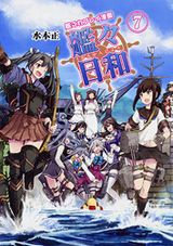 「艦これプレイ漫画 艦々日和」第7巻は2016年前半の限定イベント