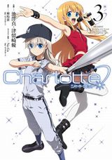 オリジナルエピソードも収録の「Charlotte」漫画版第3巻
