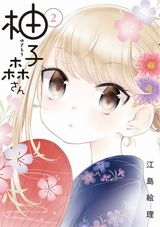 女子高生がかわいい女子小学生に恋をする「柚子森さん」第2巻Kindle版