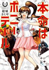 競馬好き清楚系女子がヒートアップしてエロ台詞を連発する「本命はポニーテール」