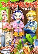 大井昌和の長寿ハートフル小料理屋4コマ「ちぃちゃんのおしながき」第13巻