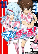 大人気の女子サッカー漫画・いのうえ空「マイぼーる！」第11巻