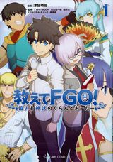 Fate/Grand Orderで偉人たちの歴史を学ぶ漫画「教えてFGO!」