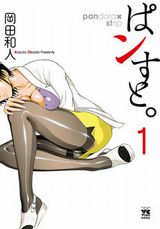 ドＳな保健の先生に性的に翻弄されるエッチな漫画・岡田和人「ぱンすと。」