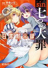 日常スピンオフ漫画「sin 七つの大罪 日常黙示録」はアレも加筆