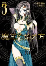 エロ満載ダークファンタジー「魔王の始め方」漫画版第3巻通常版＆Kindle版