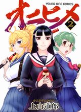上山道郎が描く退魔アクション漫画「オニヒメ」第2巻