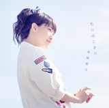 南條愛乃の新曲「光のはじまり」「一切は物語」が同時発売。7月には3rdアルバムも