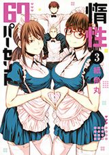 紙魚丸のちょっとＨなお部屋コメディ「惰性67パーセント」第3巻