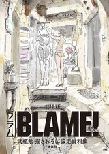劇場版「BLAME!」弐瓶勉による描き下ろし設定資料集が発売