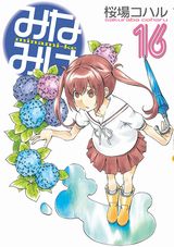 桜場コハルの人気3姉妹日常漫画「みなみけ」第16巻