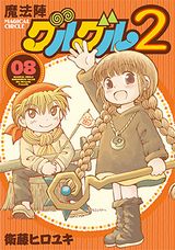 7月新アニメ放送の「魔法陣グルグル2」第8巻＆ファンブック