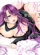 東雲龍のＨ満載一般向け漫画「死んじゃうくらいの快楽を」第2巻